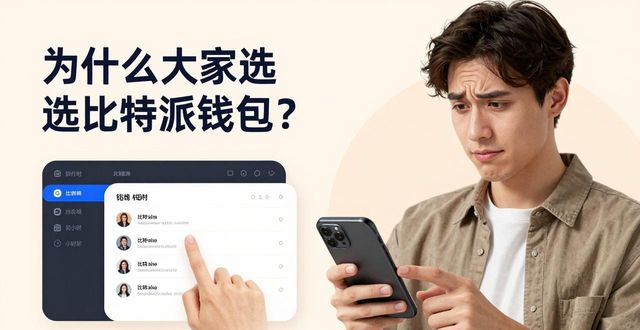比特派钱包下载中文版_2021比特派钱包使用视频_用户评论：为什么大家选择比特派钱包app官网下载应用？