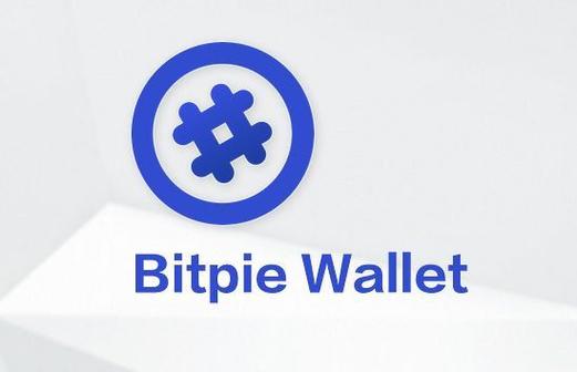 bitpie比特派钱包_比特派钱包体系_Bitpie比特派钱包的智能合约功能应用解析