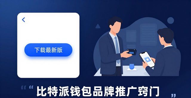 bitpie比特派钱包_比特派钱包体系_如何通过比特派钱包app官方下载最新版本实施品牌策略?