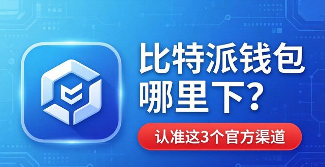 通过哪些渠道能够获取到bitpie比特派钱包的下载地址?_比特派钱包安卓下载_bitpie比特派钱包