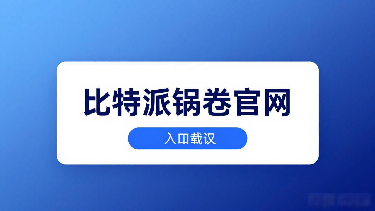 比特派钱包品牌信任建设_比特派钱包官方下载网址_如何通过比特派钱包app官方下载网址提升品牌价值?
