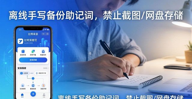 比特钱包_bitpie钱包教程_安全下载与用户培训：bitpie比特派钱包的使用技巧