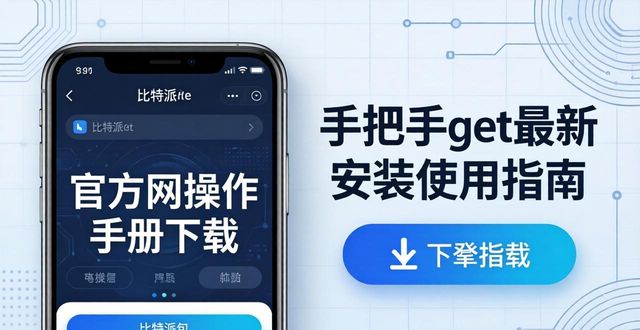 比特派钱包官方网的操作手册下载_比特币钱包官方下载_派派辅助器官方下载