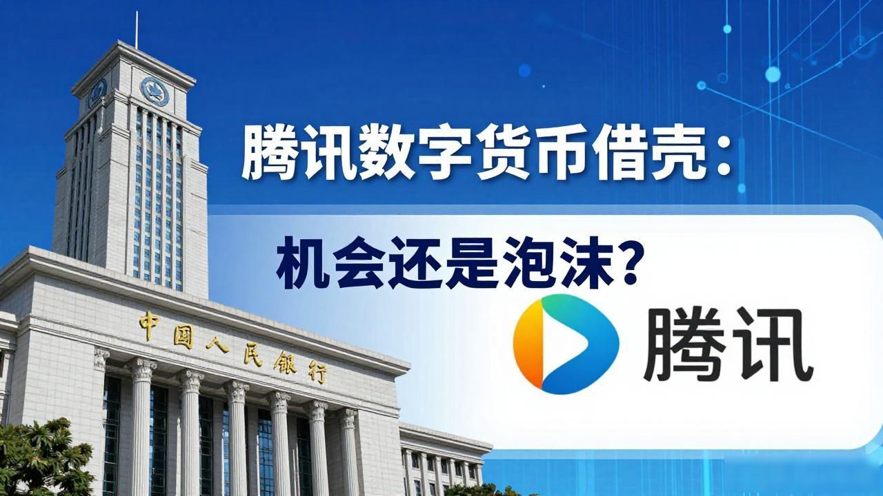 腾讯数字货币战略分析_腾讯数字货币借壳_数字货币借壳腾讯