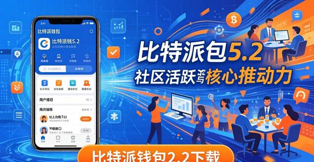 比特派钱包5.2下载的社区活动与推动力_bitpie比特派钱包_比特派钱包安卓下载