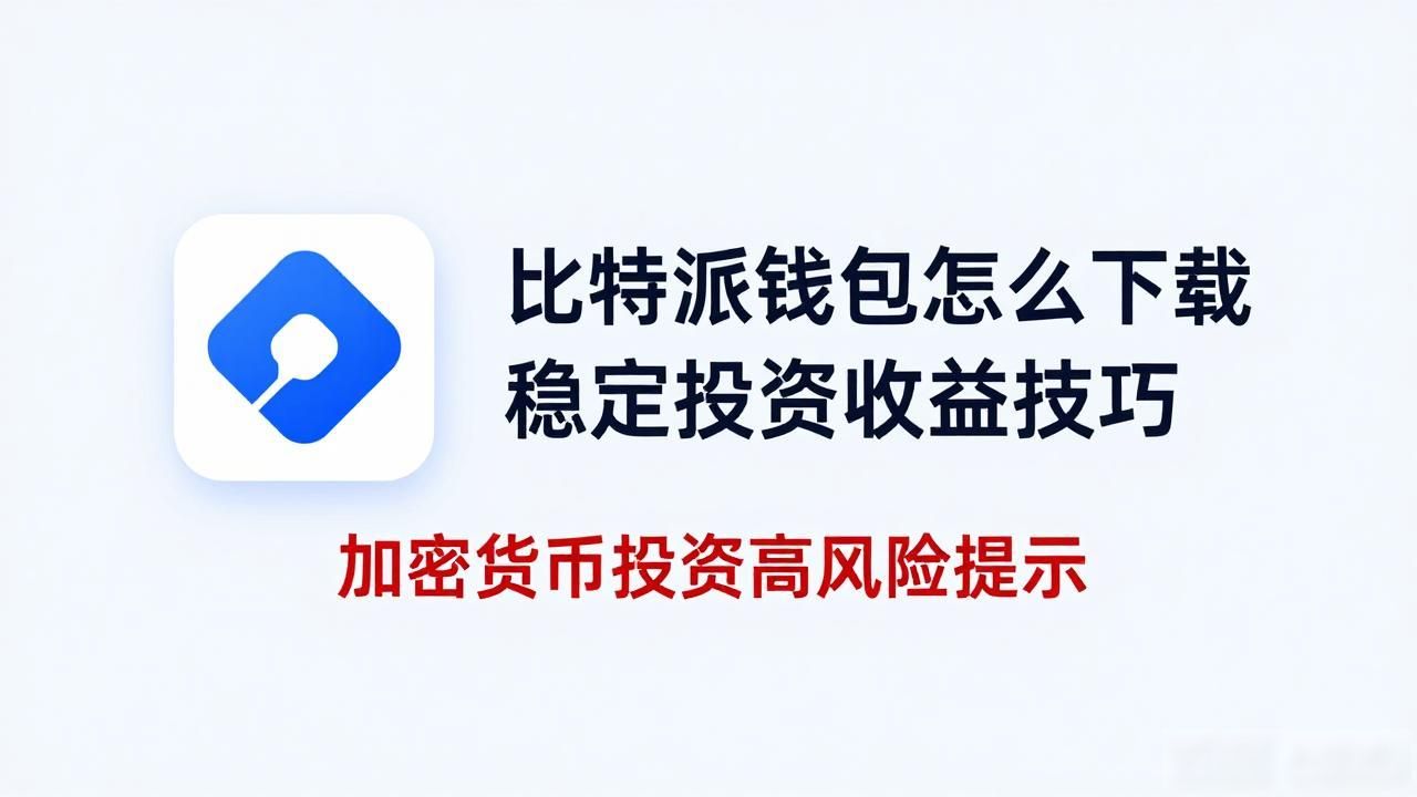 加密货币投资风险与理性决策_如何通过比特派钱包app官方下载网址稳定投资收益?_加密货币钱包安全下载