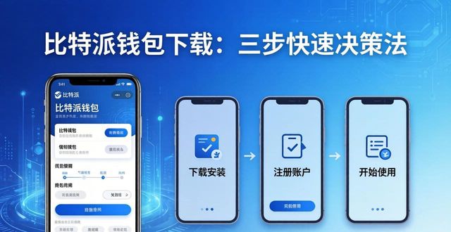 bitpie比特派钱包_如何在比特派钱包下载中进行快速决策?_比特派钱包使用教程