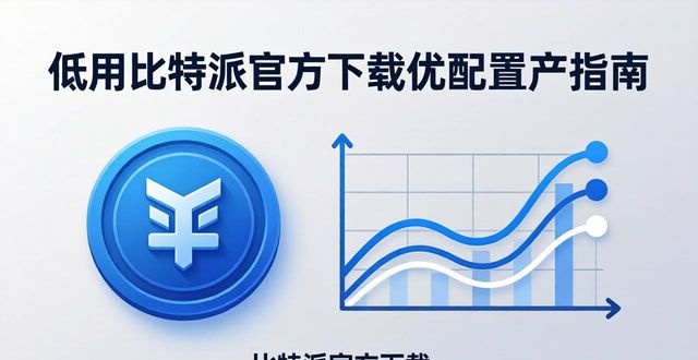 比特派钱包-安全多链_比特派是怎么样的平台_如何利用比特派官方下载进行资产配置？