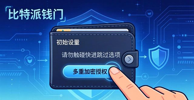 如何在比特派钱包app官方版下载中保护用户资产？_比特派钱包百度百科_比特派钱包安全性