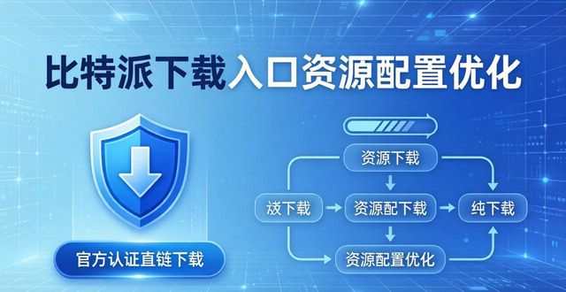 比特派下载链接_比特派app安卓下载_如何在比特派下载网址中协调资源配置？