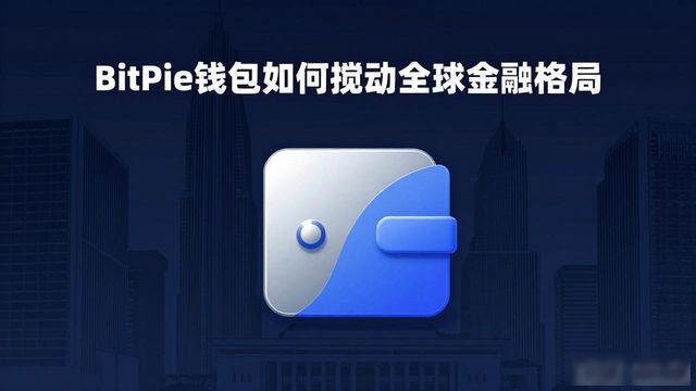 钱包金融最新_钱包金融2021年_BitPie 钱包在全球金融市场的影响
