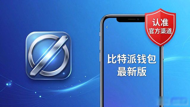 比特钱包_如何通过比特派钱包app下载最新版本来提升个人财务安全？_2021比特派钱包使用视频