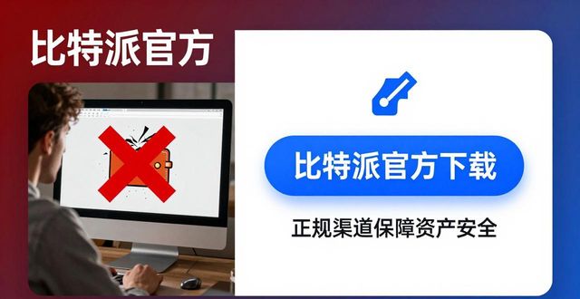 比特派是怎么样的平台_比特派官方下载最新版的推广活动与优惠_比特派官方网址