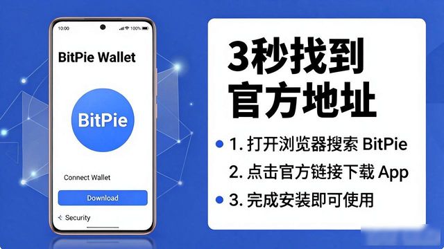 比特派钱包和比太钱包_bitpie比特派钱包_如何轻松找到比特派钱包app官方下载地址