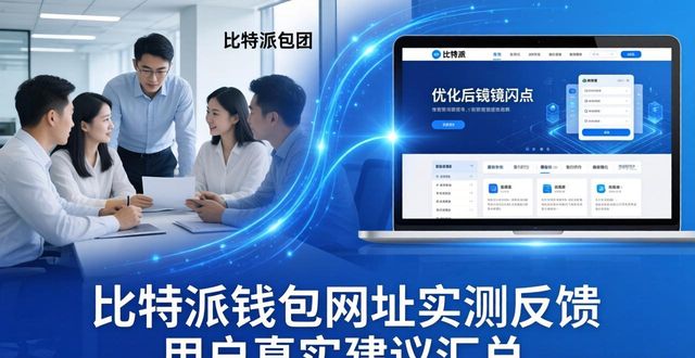 比特派钱包trx_比特派钱包网址的市场反馈与用户建议_bitpie比特派钱包