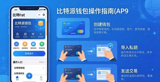 比特派钱包体系_比特钱包_比特派钱包app官方版下载的操作习惯与用户体验