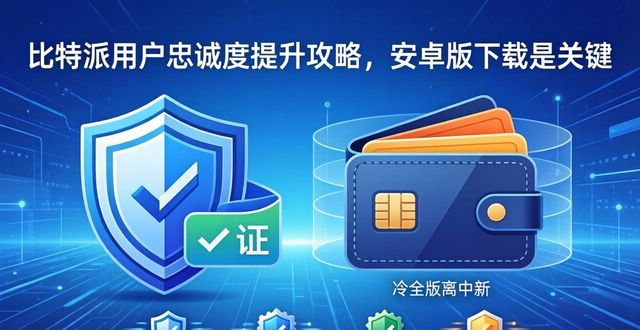 比特派中文版_比特派doge_如何通过比特派安卓版下载提升品牌忠诚?
