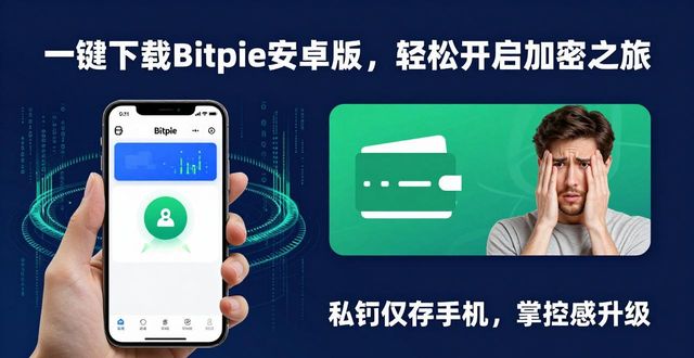 下载Bitpie安卓版，畅享加密之旅_下载Bitpie安卓版，畅享加密之旅_下载Bitpie安卓版，畅享加密之旅