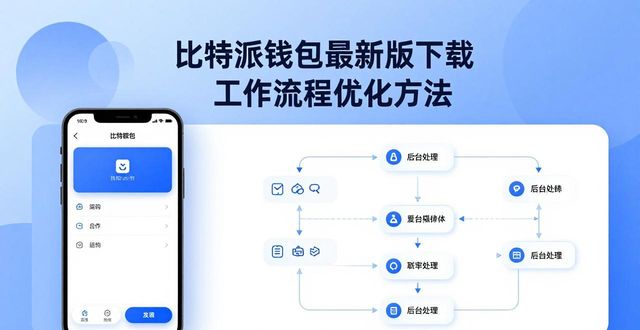 如何通过比特派钱包app官方下载最新版本优化工作流程？_比特派钱包体系_bitpie比特派钱包