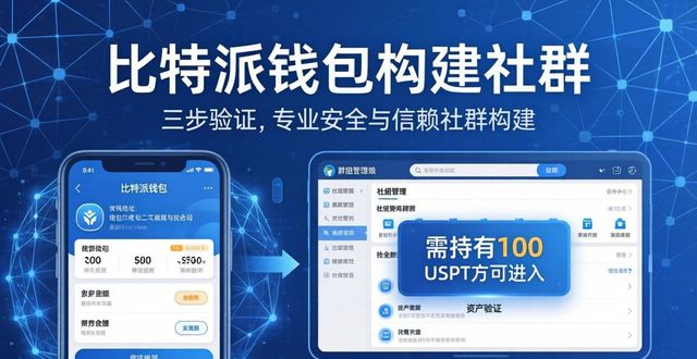 比特派钱包体系_比特派钱包trx_如何在比特派Bitpie钱包app中建立互动平台