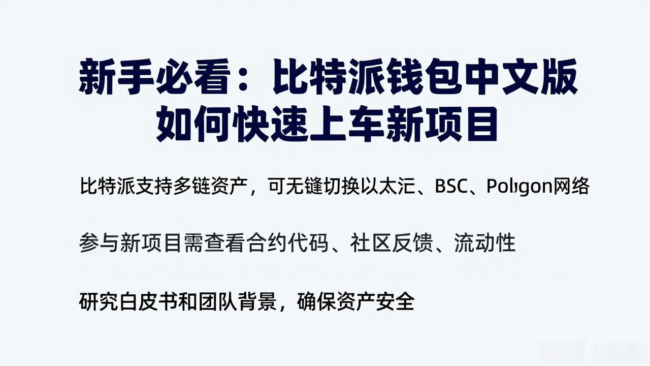 如何通过比特派钱包app中文版参与新项目_比特派钱包筛选优质项目_比特派钱包中文版参与新项目