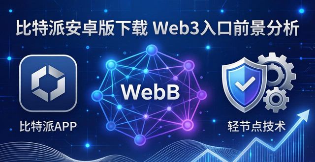比特派安卓版下载的市场开发与应用前景_安卓应用市场tv版_安卓应用市场下载