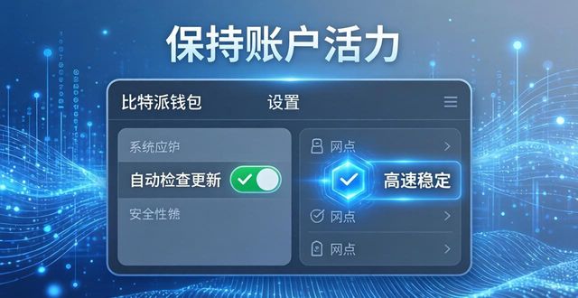 如何在比特派官方下载最新版中保持活力？_比特派安全可靠吗_比特派跑路了吗