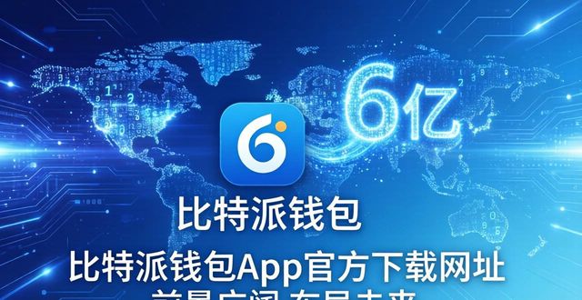 比特派钱包app官方下载网址的市场潜力与未来规划_比特派钱包和比太钱包_比特派钱包是冷钱包吗