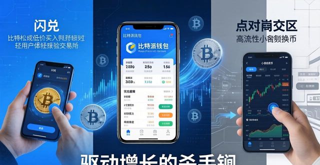 探索比特派钱包的用户增长潜力_bitpie比特派钱包_比特派钱包trx