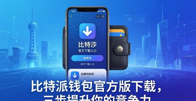 bitpie比特派钱包_如何通过比特派钱包app官方版下载提升竞争能力？_比特派钱包体系