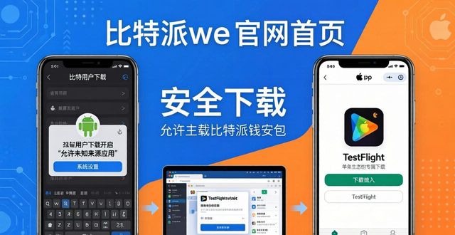 比特派钱包下载地址_如何通过比特派钱包官网进行下载？_比特派钱包trx