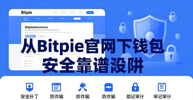 钱包app正规吗_通过 Bitpie 官网下载安装正版钱包的优势_钱包下载地址