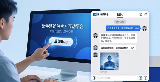 2021比特派钱包使用视频_比特钱包_比特派钱包app官方版下载的用户通信与互动平台