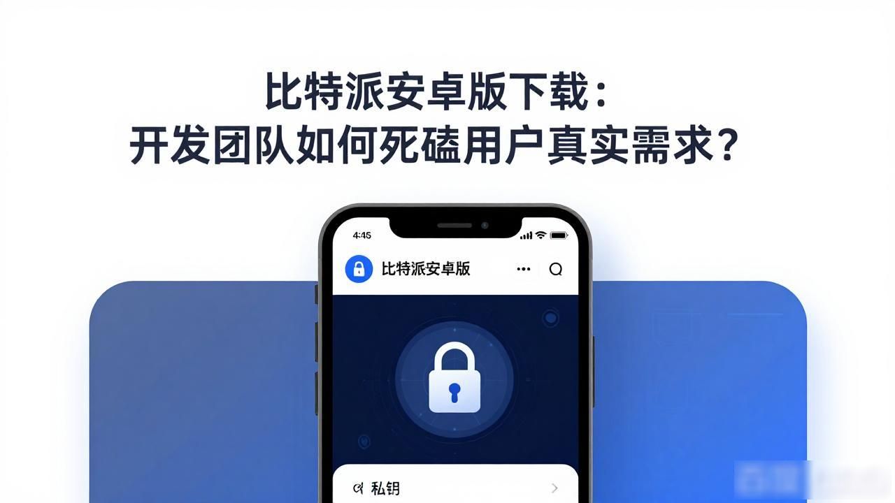 比特派安卓版下载的产品开发与用户需求_比特派安卓版下载_多重签名硬件级加密钱包安全